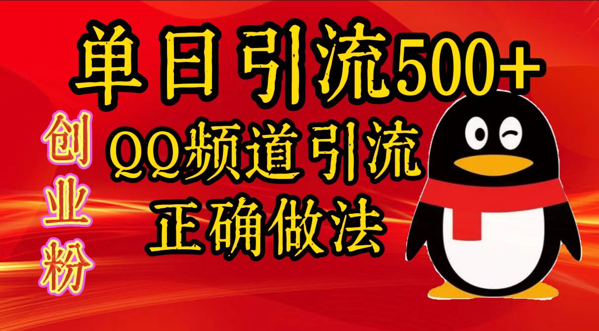 单日引流500+创业粉，QQ频道引流正确做法汇创项目库-网创项目资源站-副业项目-创业项目-搞钱项目汇创项目库