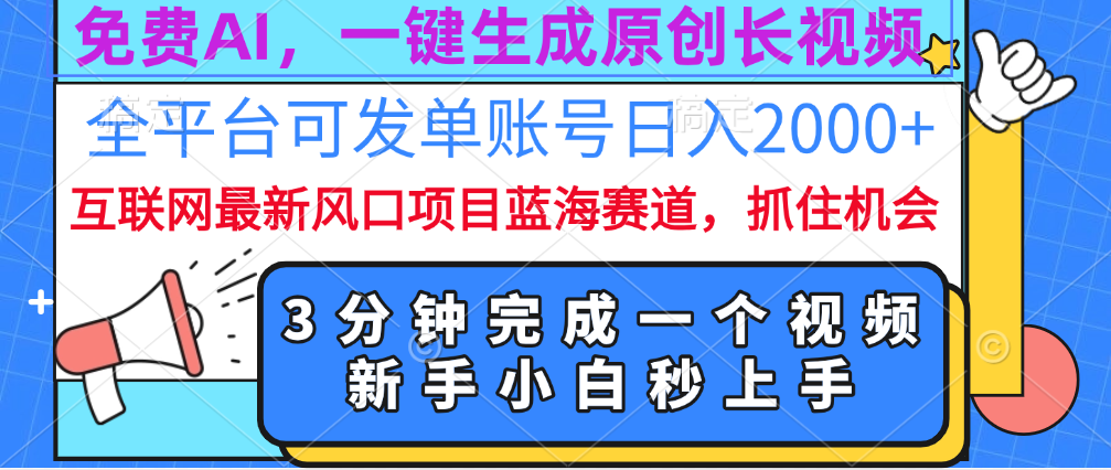 免费AI，一键生成原创长视频，流量大，全平台可发单账号日入2000+汇创项目库-网创项目资源站-副业项目-创业项目-搞钱项目汇创项目库