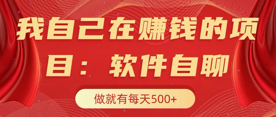 我自己在赚钱的项目，软件自聊不存在幸存者原则，做就有每天500+汇创项目库-网创项目资源站-副业项目-创业项目-搞钱项目汇创项目库