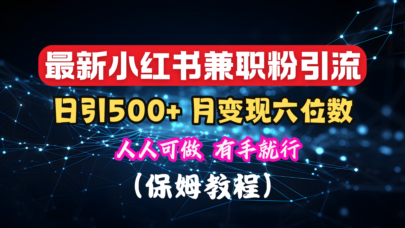 揭秘：小红书素人爆粉，保密教材，日引500+月入6位数汇创项目库-网创项目资源站-副业项目-创业项目-搞钱项目汇创项目库