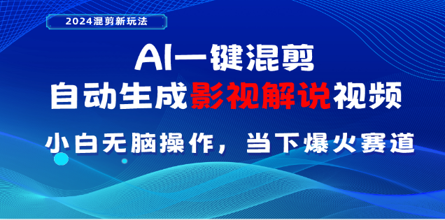 AI一键生成，原创影视解说视频，日入3000+汇创项目库-网创项目资源站-副业项目-创业项目-搞钱项目汇创项目库