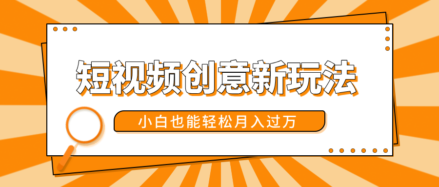 短视频创意新玩法！美女视频转漫画效果，小白也能轻松月入过万！汇创项目库-网创项目资源站-副业项目-创业项目-搞钱项目汇创项目库