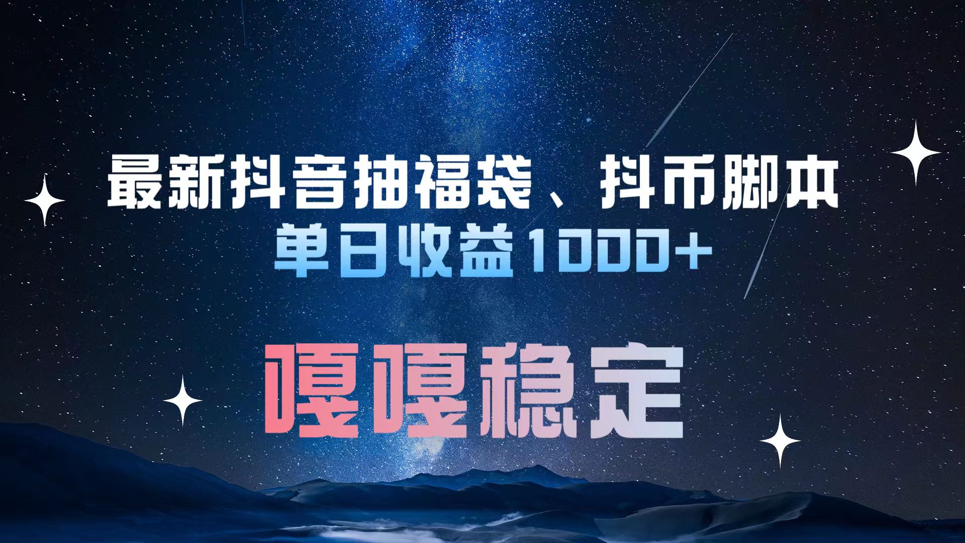 最新抖音抽福袋、抖币脚本 单日收益1000+，嘎嘎稳定干就完了！汇创项目库-网创项目资源站-副业项目-创业项目-搞钱项目汇创项目库