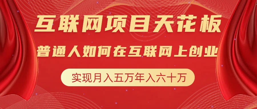 互联网项目终点站，普通人如何在互联网上创业，实现月入5w年入60w，改变思维，实现逆天改命汇创项目库-网创项目资源站-副业项目-创业项目-搞钱项目汇创项目库