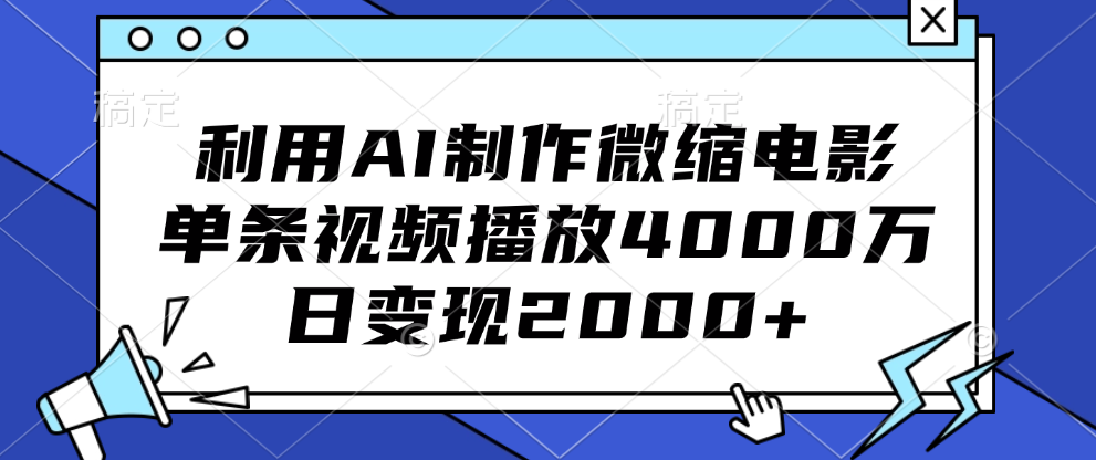 利用AI制作微缩电影，单条视频播放4000万，日变现2000+汇创项目库-网创项目资源站-副业项目-创业项目-搞钱项目汇创项目库