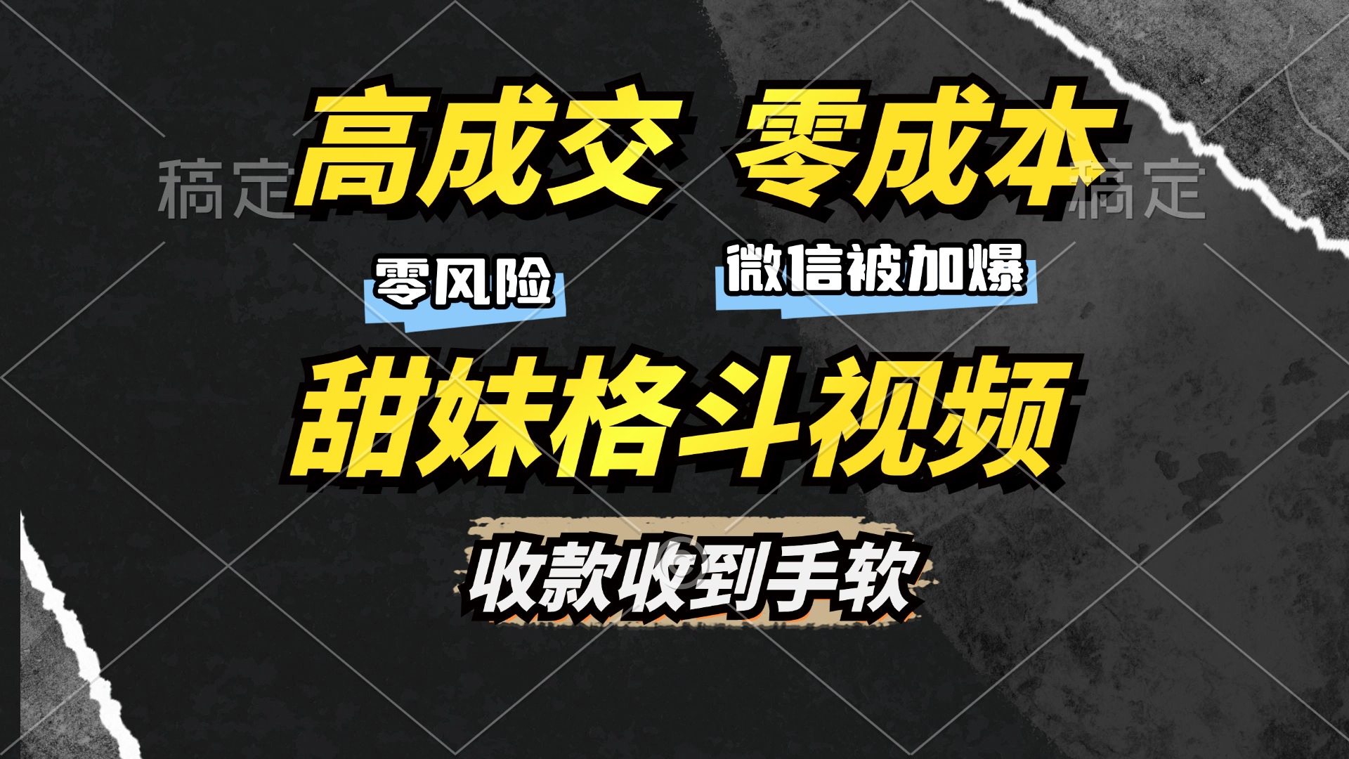 高成交零成本，售卖甜妹格斗视频，谁发谁火，加爆微信，收款收到手软汇创项目库-网创项目资源站-副业项目-创业项目-搞钱项目汇创项目库