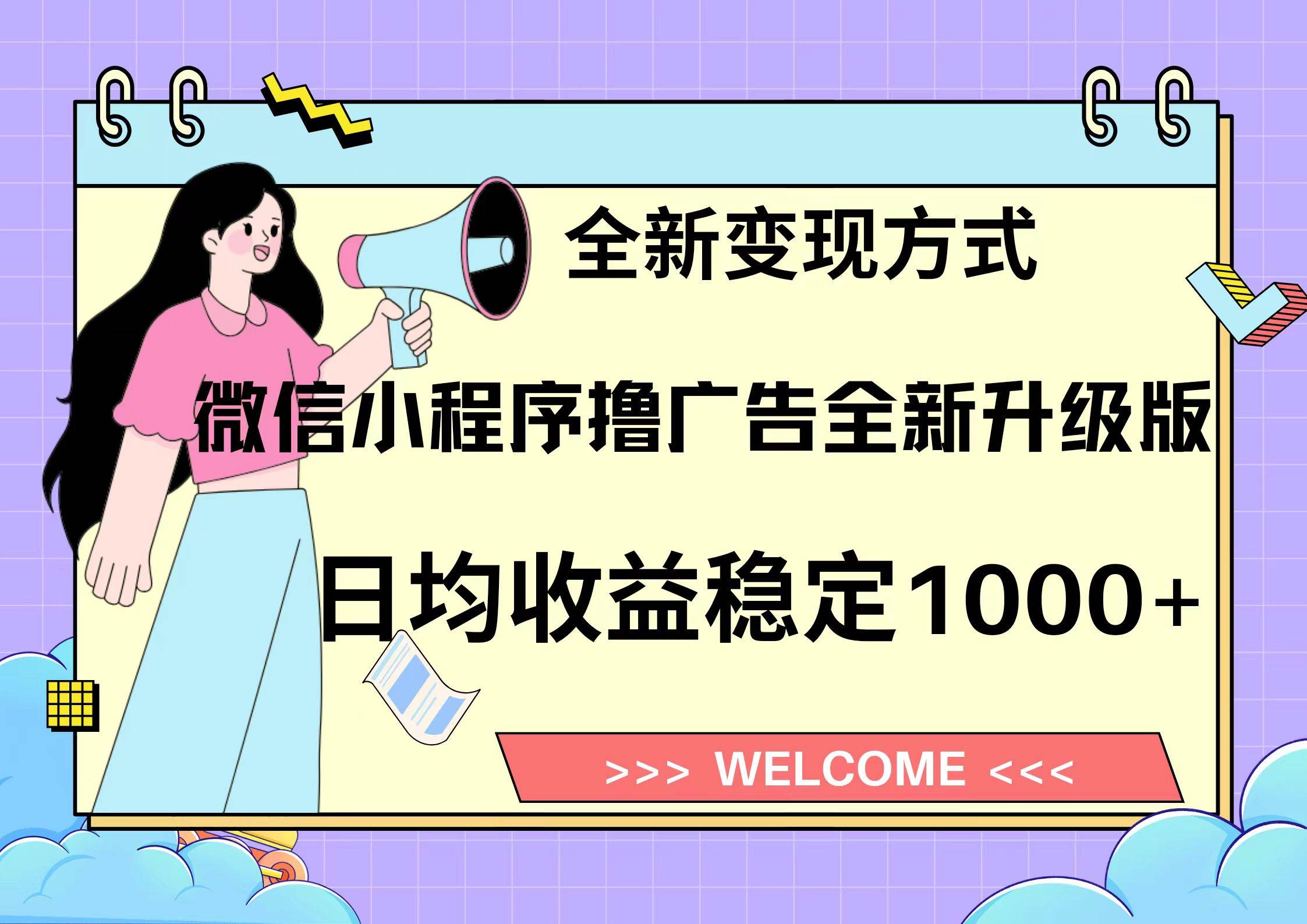 微信小程序最新裂变流量玩法，时间自由收益高轻松赚广告费，轻轻松松日入300+，新手小白也能轻易上手汇创项目库-网创项目资源站-副业项目-创业项目-搞钱项目汇创项目库