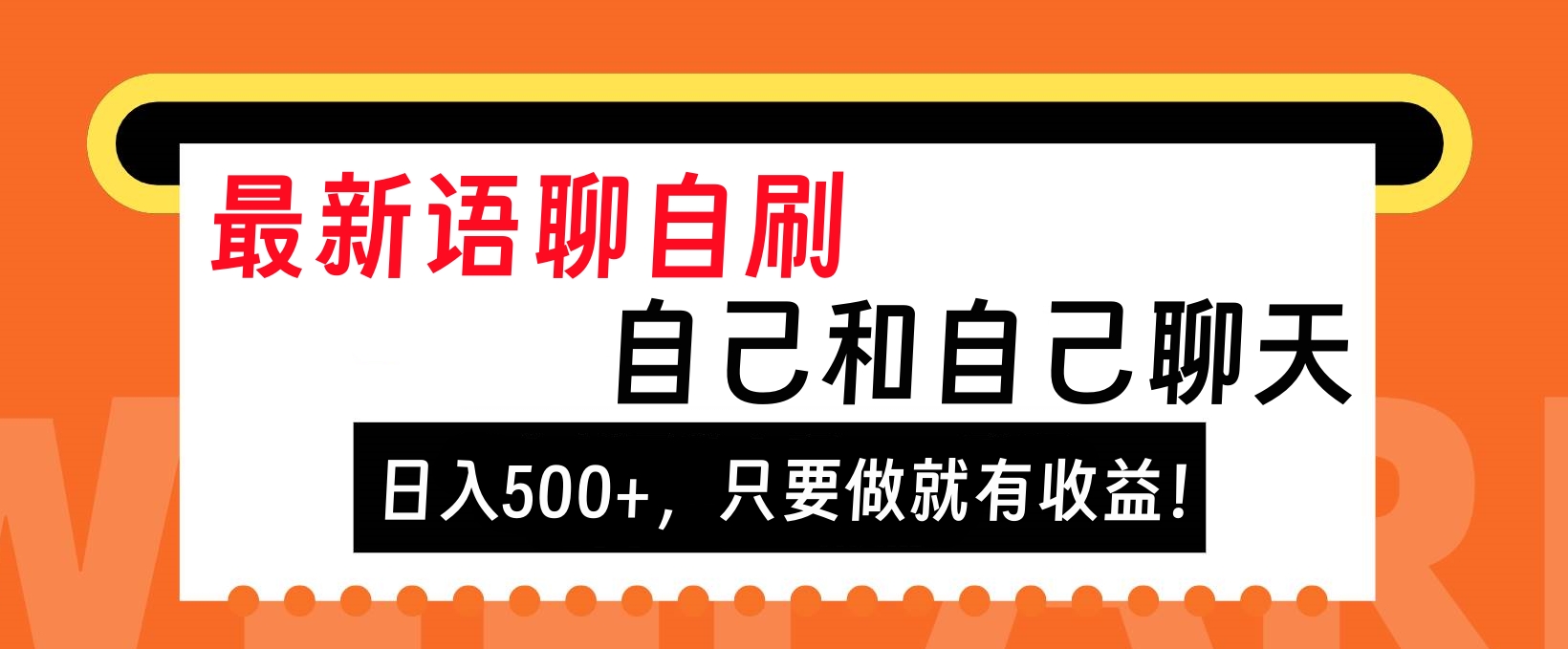 最新语聊自刷，自己和自己聊天，日入500+，只要做就有收益！汇创项目库-网创项目资源站-副业项目-创业项目-搞钱项目汇创项目库