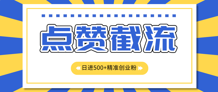点赞截流日引500+精准创业粉，知识星球无限截流CY粉首发玩法，精准曝光长尾持久，日进线500+汇创项目库-网创项目资源站-副业项目-创业项目-搞钱项目汇创项目库