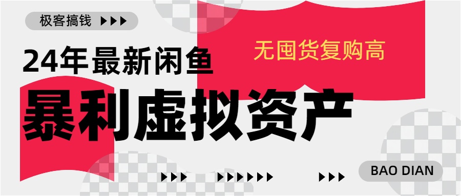 24年最新闲鱼暴利虚拟资产，无囤货复购高轻松日赚1000+，小白当日出单，快速变现汇创项目库-网创项目资源站-副业项目-创业项目-搞钱项目汇创项目库
