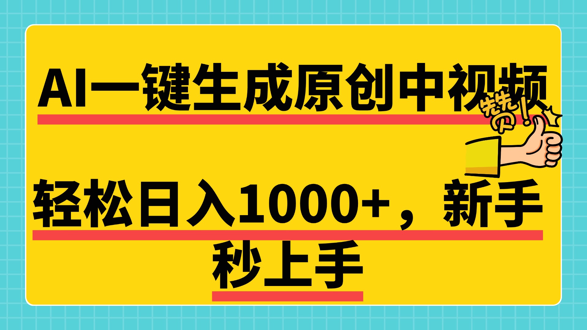 免费无限制，AI一键生成原创中视频，新手小白轻松日入1000+，超简单，可矩阵，可发全平台汇创项目库-网创项目资源站-副业项目-创业项目-搞钱项目汇创项目库