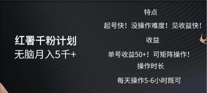 红薯千粉计划无脑月入5千➕！既做既赚！汇创项目库-网创项目资源站-副业项目-创业项目-搞钱项目汇创项目库
