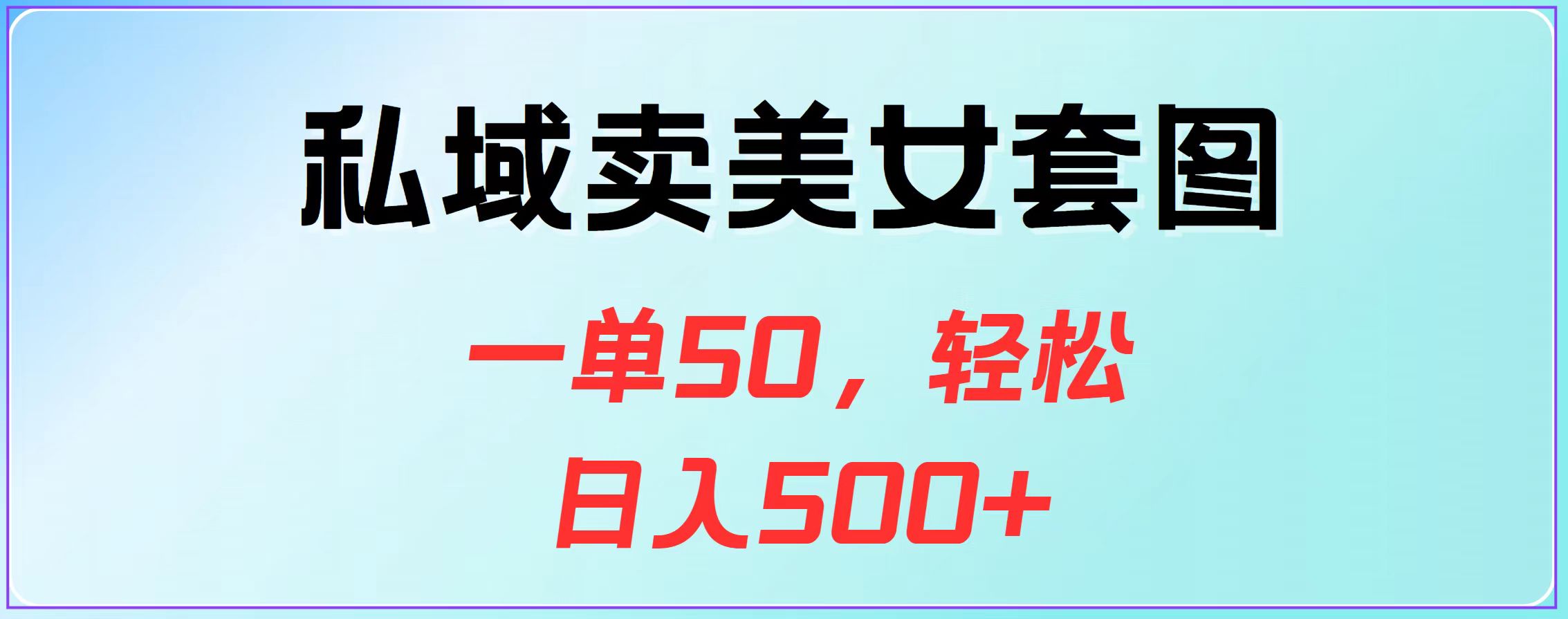 私域卖美女套图，一单50，轻松日入500+汇创项目库-网创项目资源站-副业项目-创业项目-搞钱项目汇创项目库