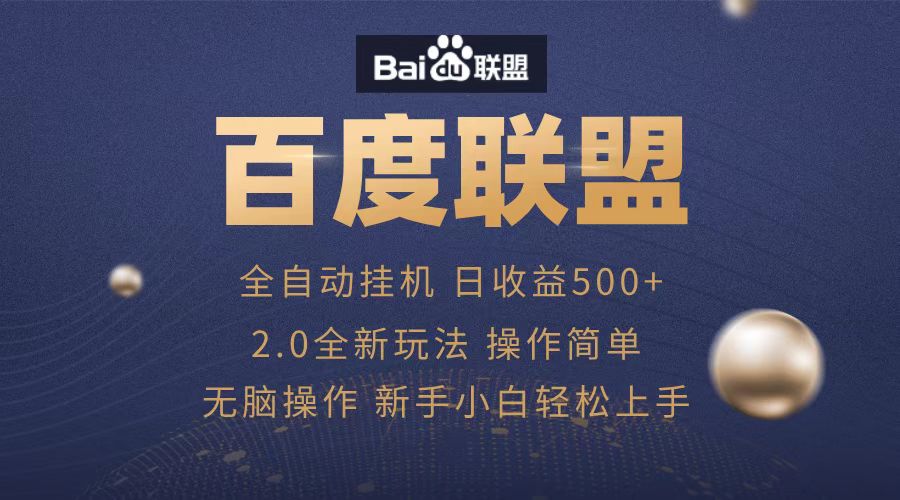 广告联盟，全自动运行，单机日入500+汇创项目库-网创项目资源站-副业项目-创业项目-搞钱项目汇创项目库