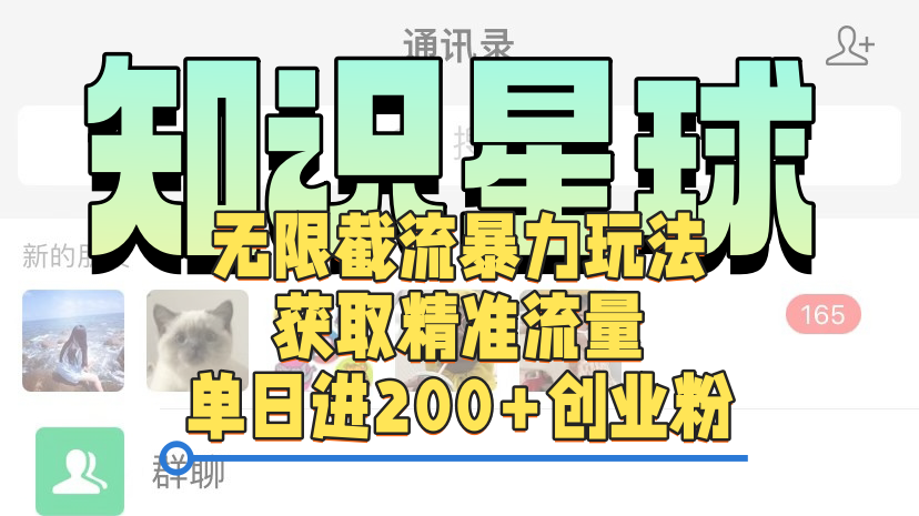 知识星球无限截流cy和jz粉的暴力玩法，获取精准流量，单日进200+创业粉汇创项目库-网创项目资源站-副业项目-创业项目-搞钱项目汇创项目库
