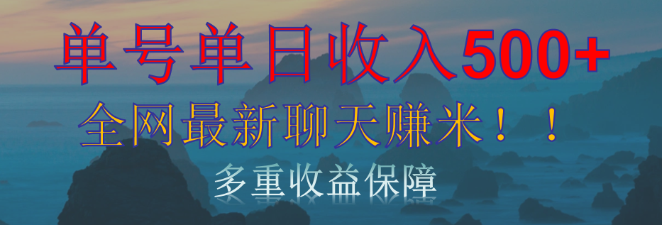 单人单日收入500+，全网最新聊天赚米！适合所有人群简单暴力！汇创项目库-网创项目资源站-副业项目-创业项目-搞钱项目汇创项目库