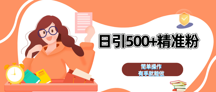 日引500+精准粉  简单操作 有手就能做汇创项目库-网创项目资源站-副业项目-创业项目-搞钱项目汇创项目库
