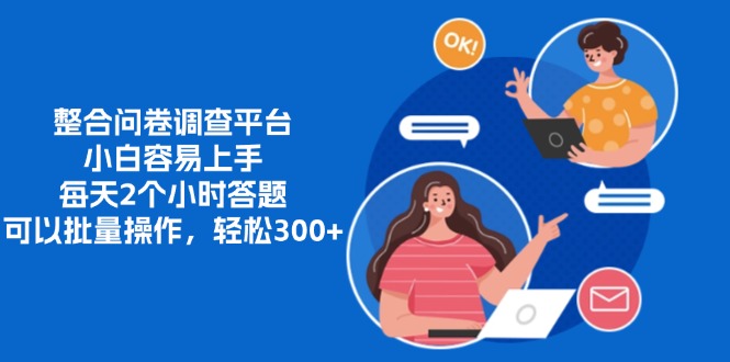 整合问卷调查平台，小白容易上手，每天2个小时答题，可以批量操作，轻松300+汇创项目库-网创项目资源站-副业项目-创业项目-搞钱项目汇创项目库