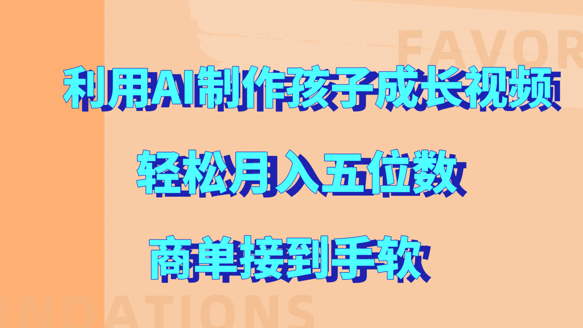利用AI制作孩子成长视频，轻松月入五位数，商单接到手软!汇创项目库-网创项目资源站-副业项目-创业项目-搞钱项目汇创项目库