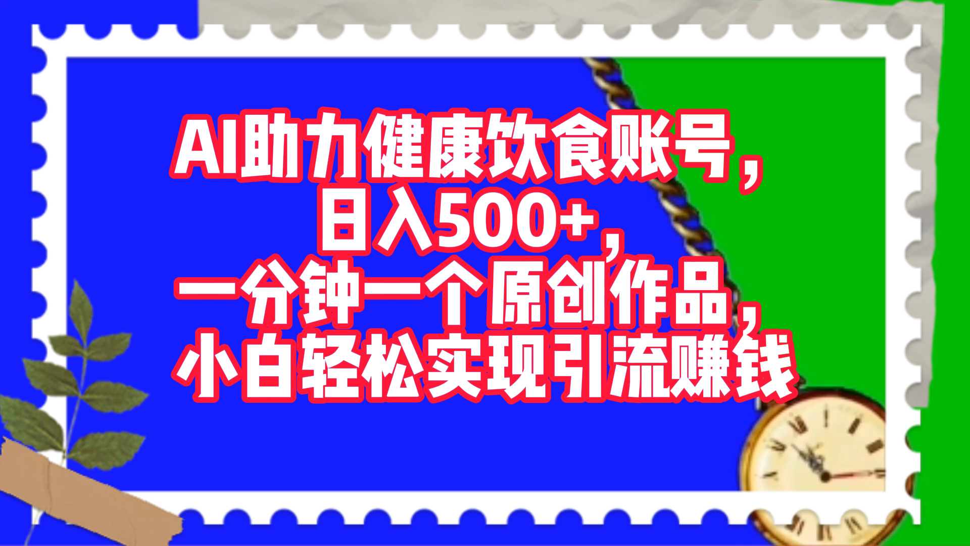 AI助力健康饮食账号，日入500+，一分钟一个原创作品，小白轻松实现引流赚钱！汇创项目库-网创项目资源站-副业项目-创业项目-搞钱项目汇创项目库