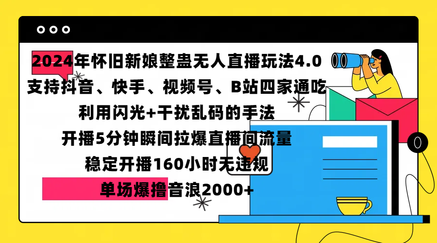 2024年怀旧新娘整蛊直播无人玩法4.0，支持抖音、快手、视频号、B站四家通吃，利用闪光+干扰乱码的手法，开播5分钟瞬间拉爆直播间流量，稳定开播160小时无违规，单场爆撸音浪2000+汇创项目库-网创项目资源站-副业项目-创业项目-搞钱项目汇创项目库