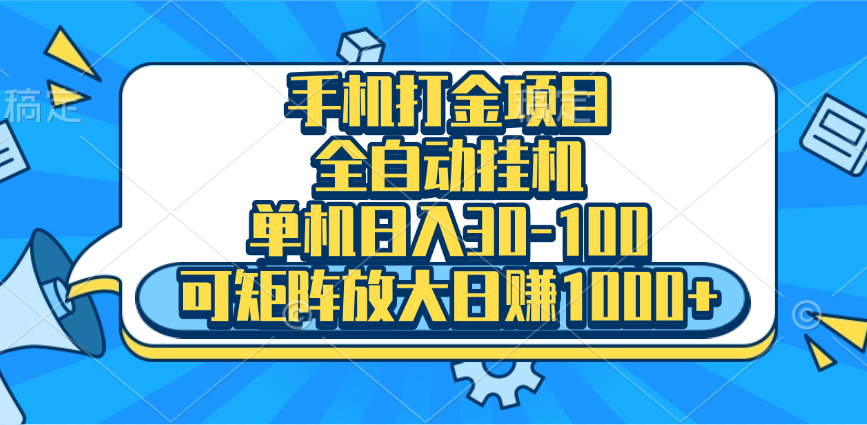 手机全自动挂机项目，单机日入30-100，可矩阵适合小白汇创项目库-网创项目资源站-副业项目-创业项目-搞钱项目汇创项目库