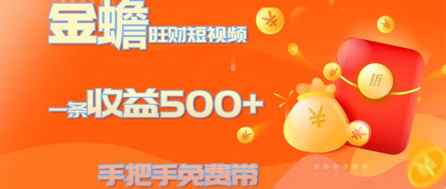 金蟾旺财短视频玩法 一条收益500+ 手把手免费带 当天可上手汇创项目库-网创项目资源站-副业项目-创业项目-搞钱项目汇创项目库