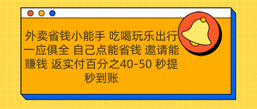外卖省钱小助手 吃喝玩乐出行一应俱全 自己点能省钱 邀请能赚钱 秒提秒到账汇创项目库-网创项目资源站-副业项目-创业项目-搞钱项目汇创项目库