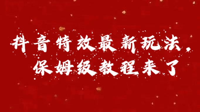 外面卖1980的项目，抖音特效最新玩法，保姆级教程，今天他来了汇创项目库-网创项目资源站-副业项目-创业项目-搞钱项目汇创项目库