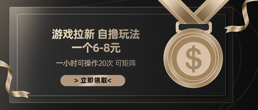 游戏拉新自撸玩法 一个6-8 日入300+汇创项目库-网创项目资源站-副业项目-创业项目-搞钱项目汇创项目库