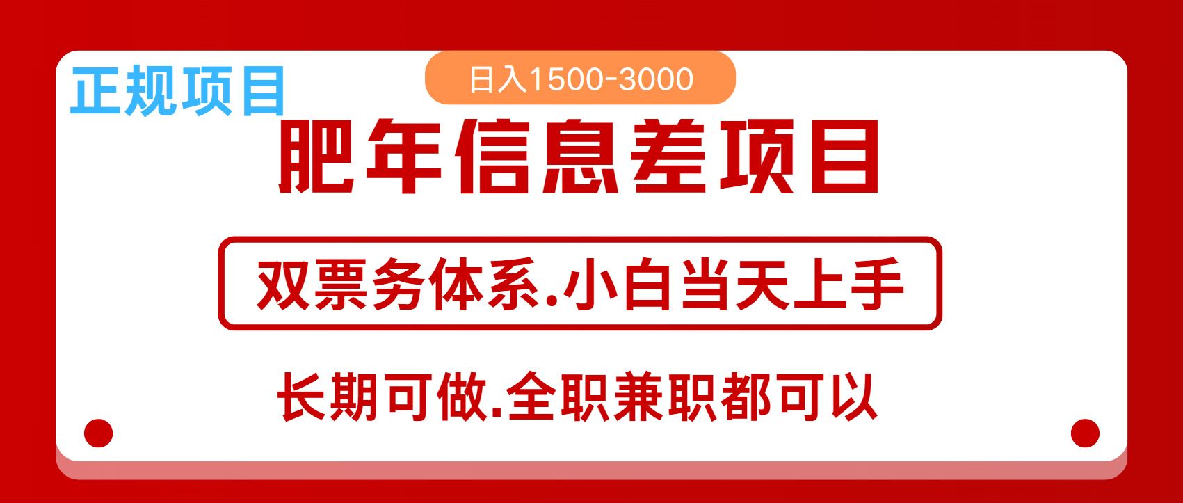 年前红利风口项目，日入2000+ 当天上手 过波肥年汇创项目库-网创项目资源站-副业项目-创业项目-搞钱项目汇创项目库