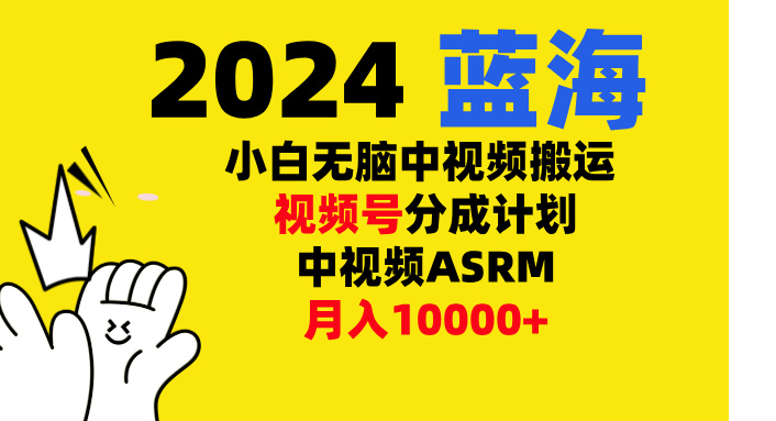 小白无脑复制-中视频视频号-分成计中视频ASRM汇创项目库-网创项目资源站-副业项目-创业项目-搞钱项目汇创项目库