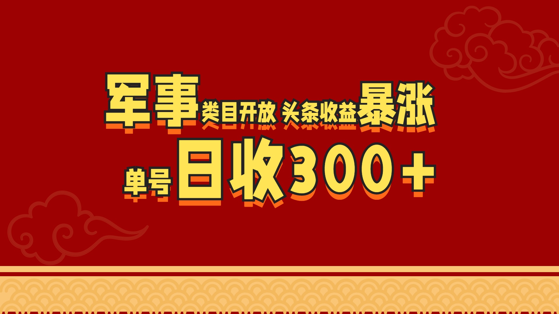 军事类目开放 头条收益暴涨 单号日收300+汇创项目库-网创项目资源站-副业项目-创业项目-搞钱项目汇创项目库