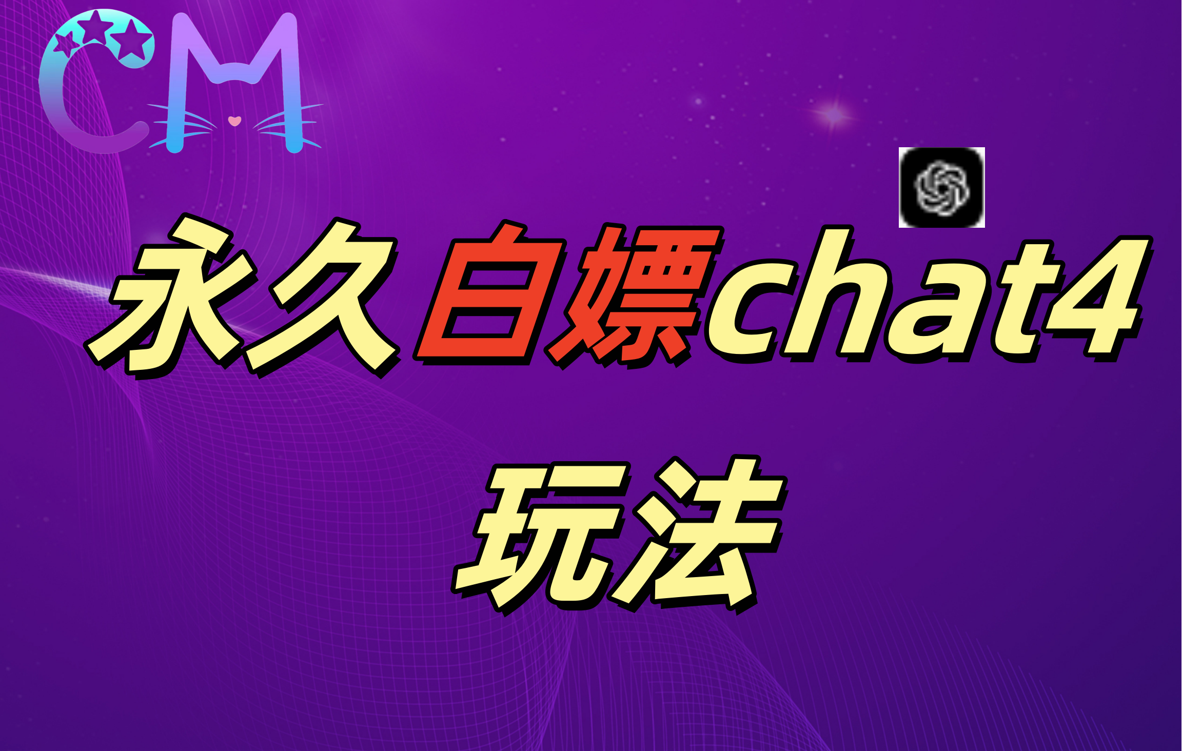 2024最新GPT4.0永久白嫖，作图做视频的兄弟们有福了！汇创项目库-网创项目资源站-副业项目-创业项目-搞钱项目汇创项目库