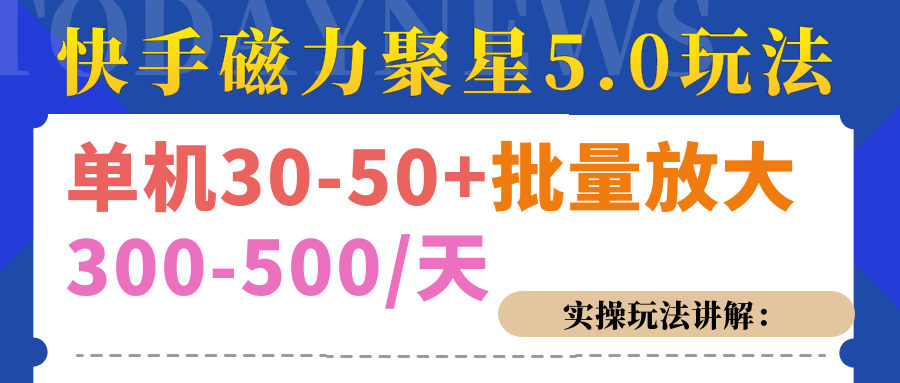 磁力聚星游戏看广告单机30-50+，实操核心教程汇创项目库-网创项目资源站-副业项目-创业项目-搞钱项目汇创项目库