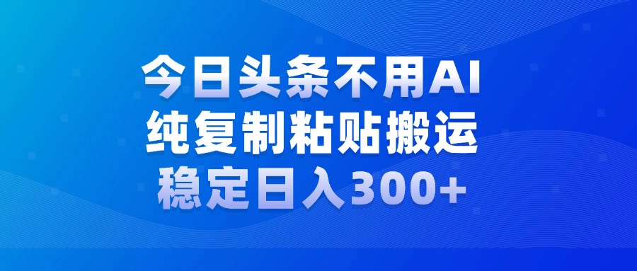 今日头条新玩法，学会了每天多挣几百块汇创项目库-网创项目资源站-副业项目-创业项目-搞钱项目汇创项目库
