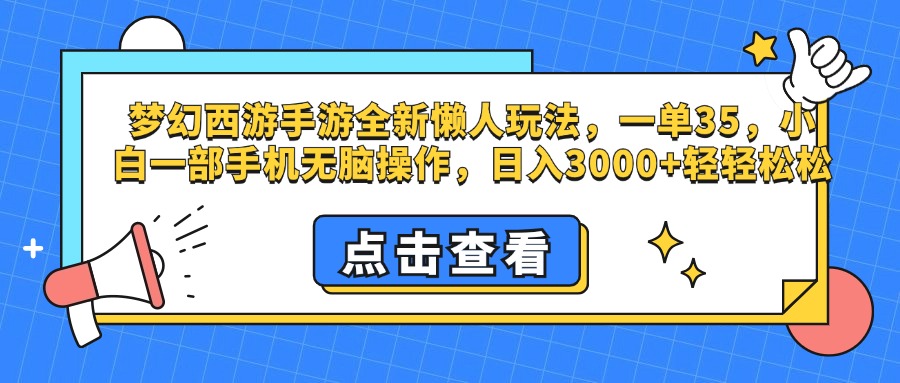 梦幻西游手游，全新懒人玩法，一单35，小白一部手机无脑操作，日入3000+轻轻松松汇创项目库-网创项目资源站-副业项目-创业项目-搞钱项目汇创项目库