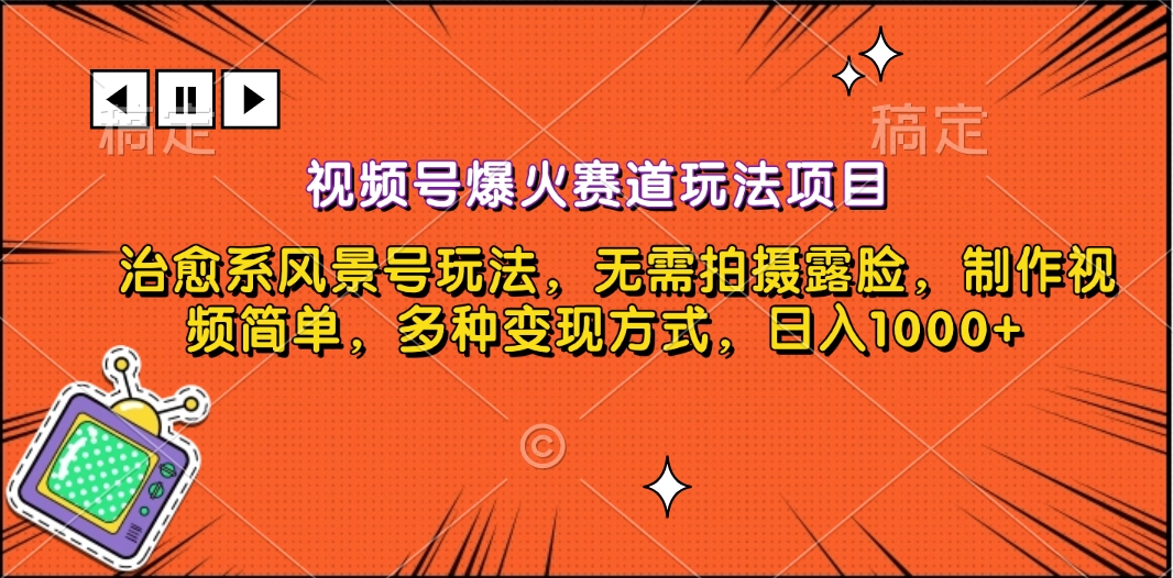 视频号爆火赛道玩法项目，治愈系风景号玩法，无需拍摄露脸，制作视频简单，多种变现方式，日入1000+汇创项目库-网创项目资源站-副业项目-创业项目-搞钱项目汇创项目库
