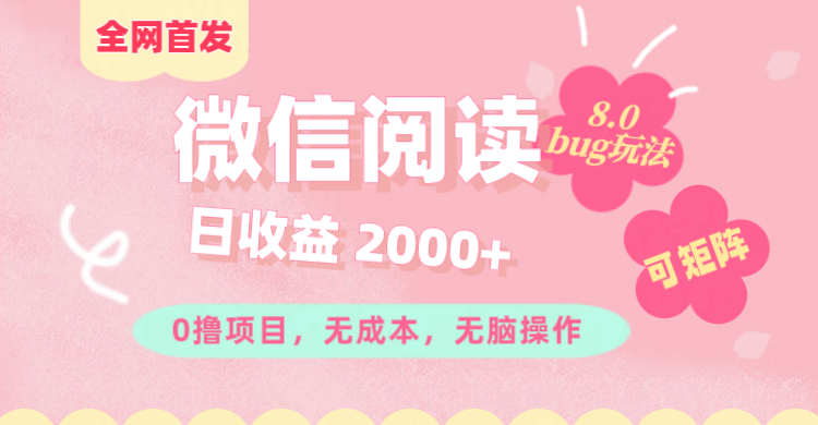 微信阅读8.0全网首发玩法！！0撸，没有任何成本有手就行,可矩阵，一小时入200+汇创项目库-网创项目资源站-副业项目-创业项目-搞钱项目汇创项目库