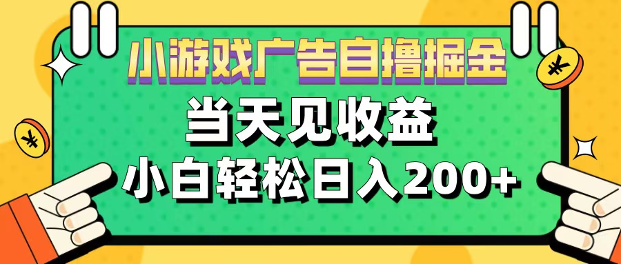 11月小游戏广告自撸掘金流，当天见收益，小白也能轻松日入200＋汇创项目库-网创项目资源站-副业项目-创业项目-搞钱项目汇创项目库