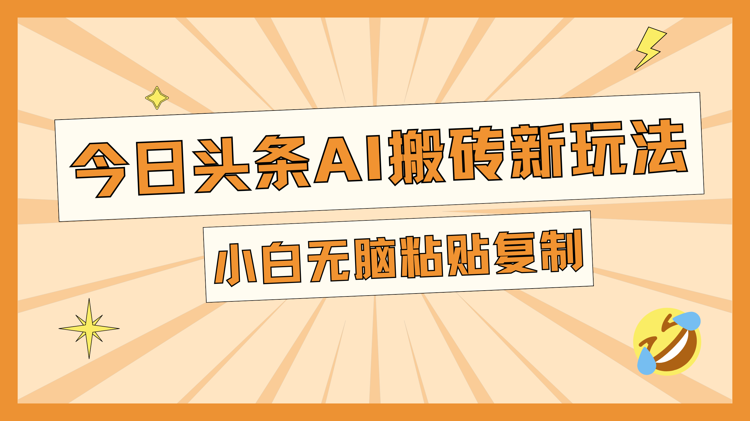 今日头条AI搬砖新玩法，日入300+汇创项目库-网创项目资源站-副业项目-创业项目-搞钱项目汇创项目库