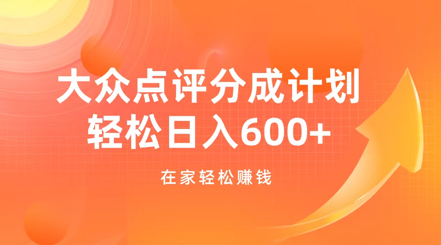 大众点评分成计划，在家轻松赚钱，用这个方法轻松制作笔记，日入600+汇创项目库-网创项目资源站-副业项目-创业项目-搞钱项目汇创项目库