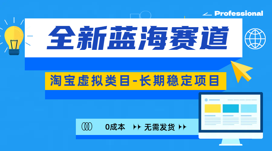 全新蓝海赛道-淘宝虚拟类目-长期稳定项目-可矩阵且放大汇创项目库-网创项目资源站-副业项目-创业项目-搞钱项目汇创项目库