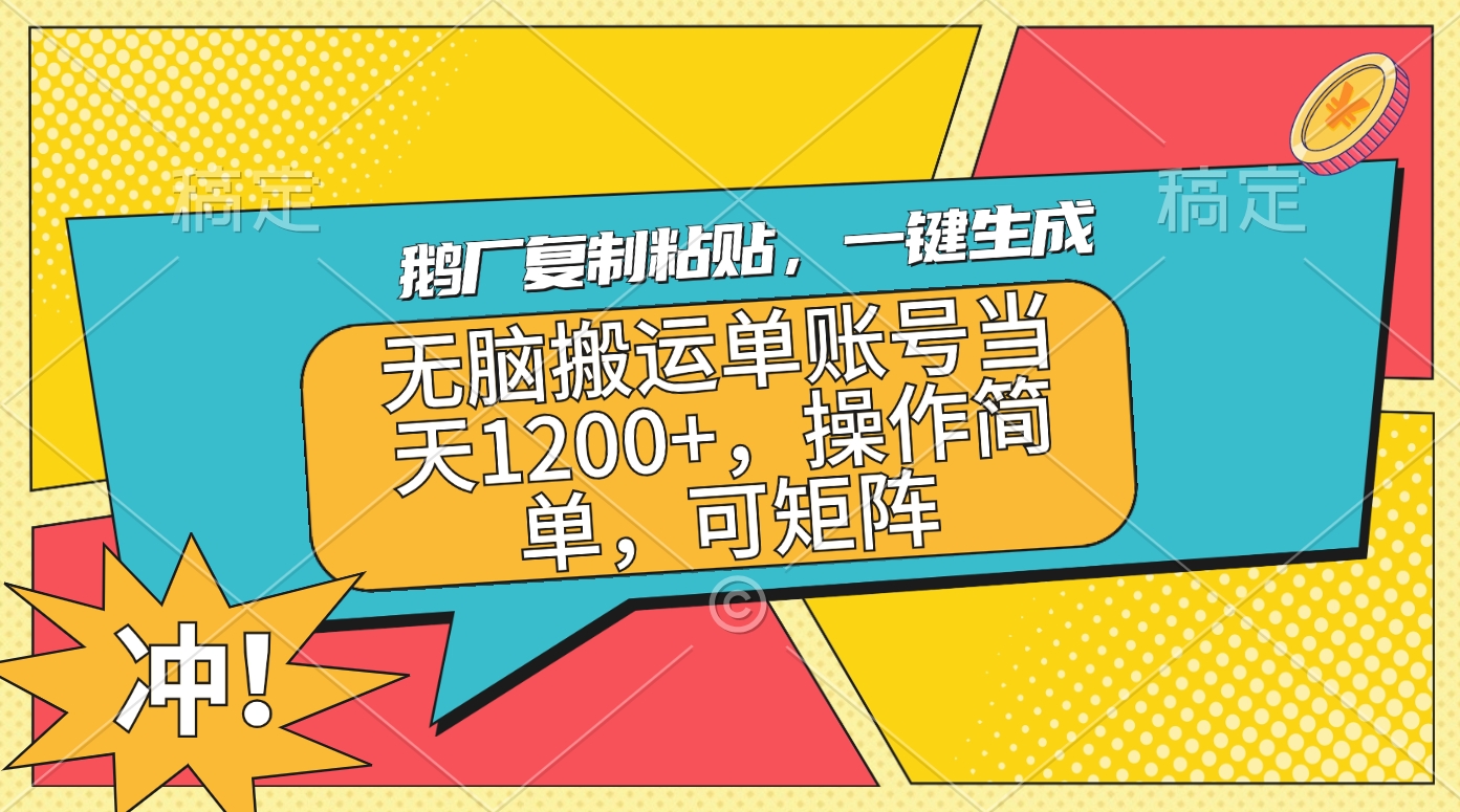 鹅厂复制粘贴，一键生成，无脑搬运单账号当天1200+，操作简单，可矩阵汇创项目库-网创项目资源站-副业项目-创业项目-搞钱项目汇创项目库