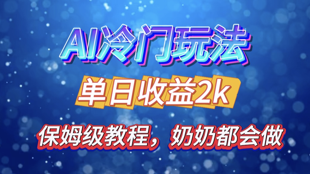 独家揭秘 AI 冷门玩法：轻松日引 500 精准粉，零基础友好，奶奶都能玩，开启弯道超车之旅汇创项目库-网创项目资源站-副业项目-创业项目-搞钱项目汇创项目库