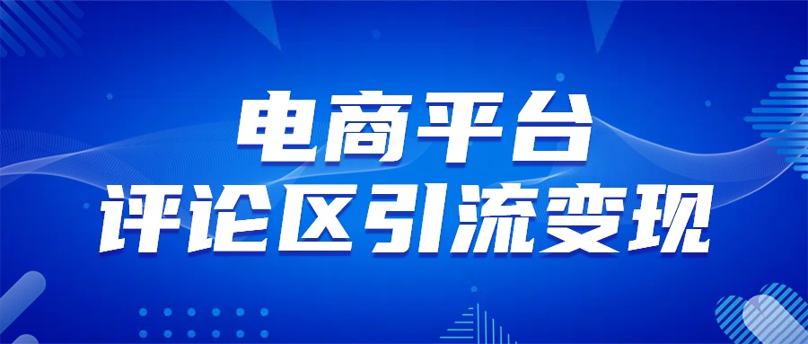 电商平台评论引流变现，无需开店铺长期精准引流，简单粗暴汇创项目库-网创项目资源站-副业项目-创业项目-搞钱项目汇创项目库