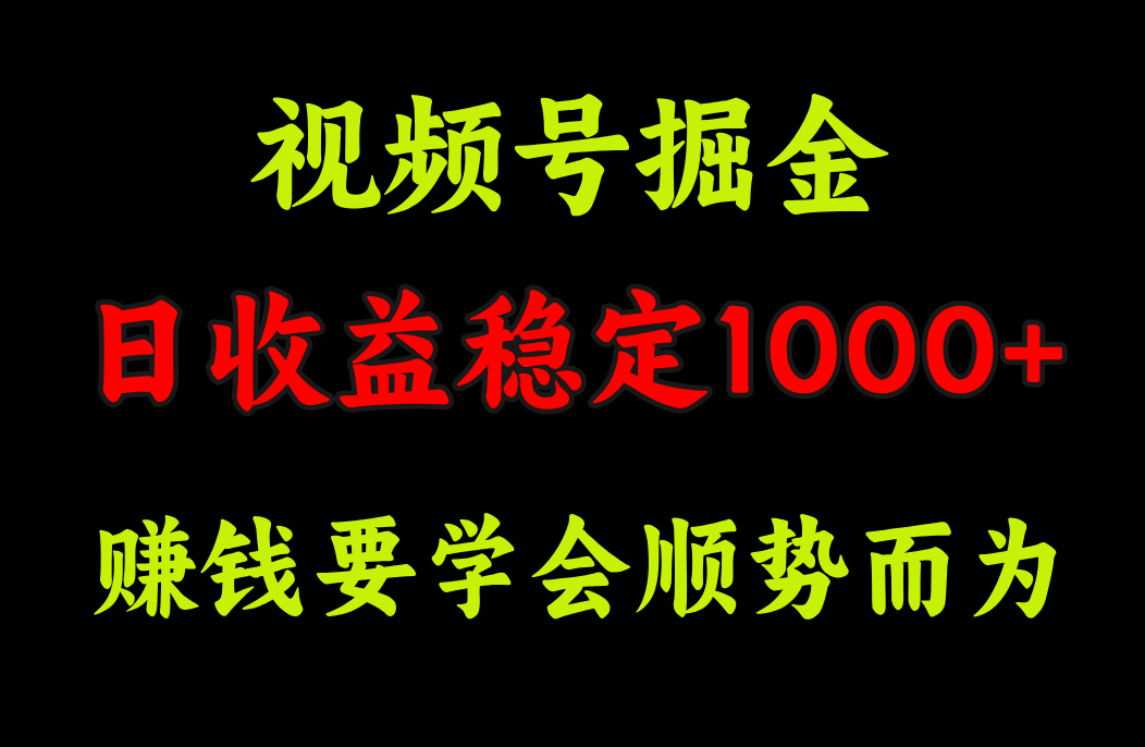 视频号掘金，单日收益稳定在1000+汇创项目库-网创项目资源站-副业项目-创业项目-搞钱项目汇创项目库