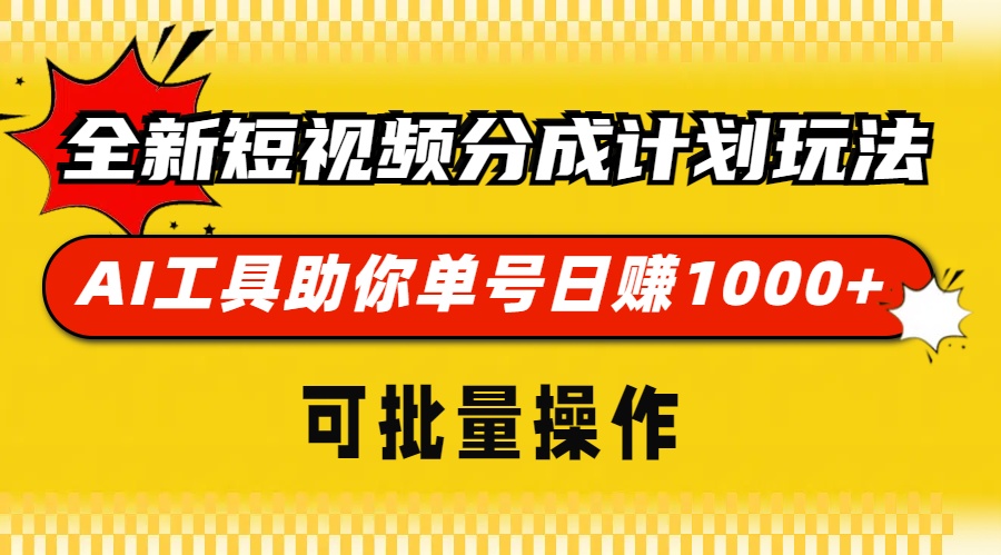 全新短视频分成计划玩法，AI工具助你单号日赚 1000+，可批量操作汇创项目库-网创项目资源站-副业项目-创业项目-搞钱项目汇创项目库