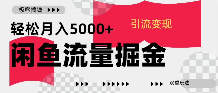 24年闲鱼流量掘金，虚拟引流变现新玩法，精准引流变现3W+汇创项目库-网创项目资源站-副业项目-创业项目-搞钱项目汇创项目库