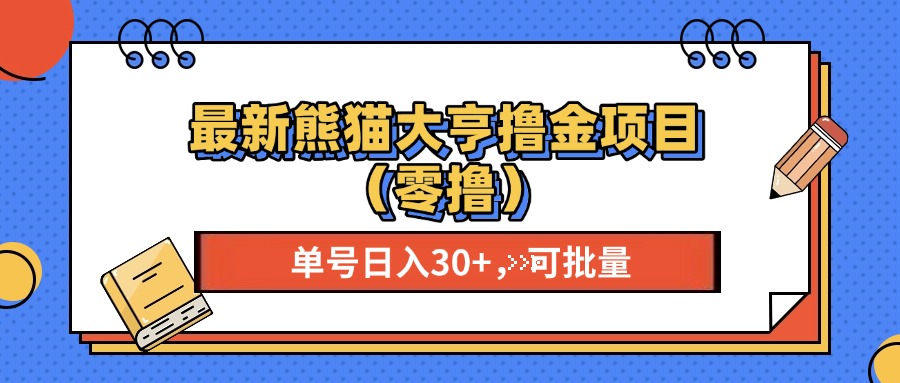 最新熊猫大享撸金项目（零撸），单号稳定20+ 可批量 汇创项目库-网创项目资源站-副业项目-创业项目-搞钱项目汇创项目库